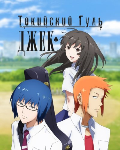  Токийский гуль OVA (2015) 