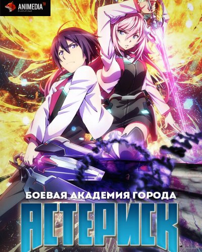  Боевая академия города Астериск [ТВ-1] (2015) 