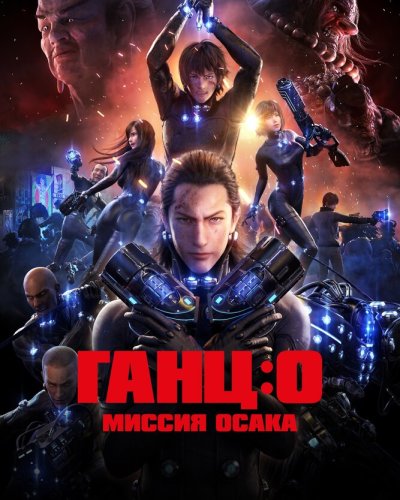  Ганц: О (2016) 